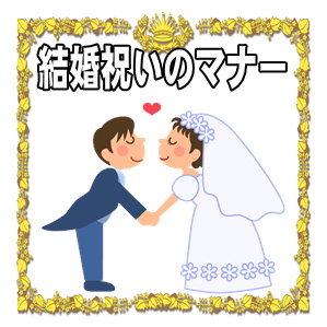 面白い福利厚生の結婚祝いのマナーを解説