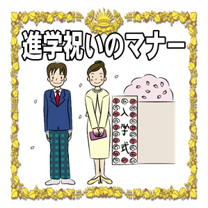 面白い福利厚生の高校進学祝いのマナーを解説