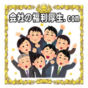 会社の福利厚生.comは誕生日祝いや勤続祝いや退職祝いの例を解説