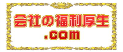 会社の福利厚生.comは誕生日祝いや勤続祝いや退職祝いの例を解説